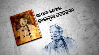 ଗାୟକ ଶେଖର ଜଗନ୍ନାଥ ବେହେରାଙ୍କ ସହିତ ସ୍ବତନ୍ତ୍ର ସାକ୍ଷାତକାର | An Interview with Gayak Jagannath Behera