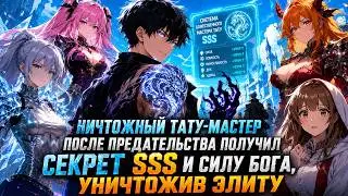 💥 Ничтожный тату-мастер после предательства получил СЕКРЕТ SSS и силу Бога, уничтожив элиту 