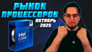Рынок ПРОЦЕССОРОВ | Октябрь 2025 | Какой ПРОЦЕССОР купить | Как выбрать ПРОЦЕССОР