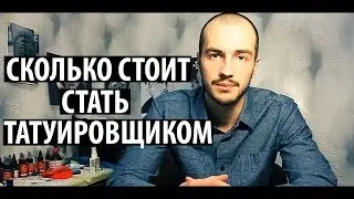 Сколько стоит стать татуировщиком.