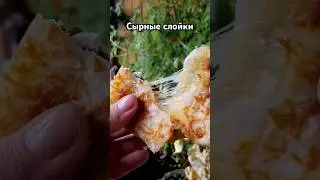 Рецепт сырных слоек с грибами. Очень вкусно и быстро #cooking #рецепт #рецепты #сыр