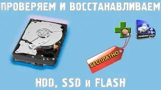 Проверка и восстановление работы жесткого диска HDD SSD и Флешек (flash). Исправление битых секторов