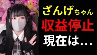 【は？】収益停止された借金YouTuberざんげちゃんの現在がヤバい…【オパシ】