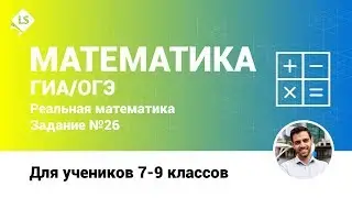 Разбор задания 26 (Реальная Математика). Математика. ГИА. ОГЭ. [Подготовка к ЕГЭ/ОГЭ]