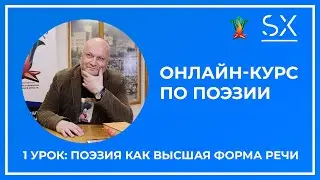 Поэзия как высшая форма речи | Институт Навыков