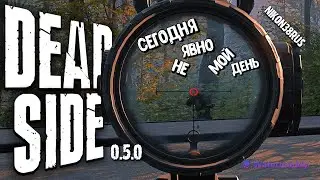 Deadside- невезучий Я( начало после вайпа)