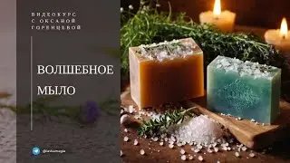 Видео о курсе от Оксаны Горенцевой 