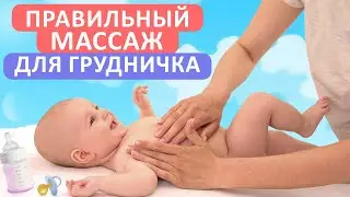 Насколько важен МАССАЖ для НОВОРОЖДЕННЫХ? / Как ПРАВИЛЬНО делать ДЕТСКИЙ массаж?