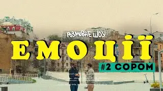 Розмовне шоу ЕМОЦІЇ | Випуск №2 - СОРОМ