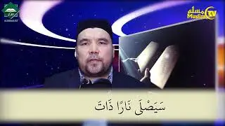 Муаллими соний 69 дарс Шайх Алижон қори - Масад сураси