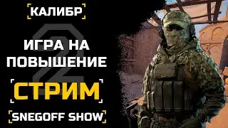 ИГРА НА ПОВЫШЕНИЕ №2.5 | #мы_верим_в_калибр | SNEGOFF | КАЛИБР | [#калибр #caliber #caliber_игра]