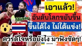 เอาแล้ว! อันดับโลกสาวไทยขยับขึ้น เพราะอะไร ไม่ได้แข่ง! จะมีคนแซงมั้ย มาฟังชัดๆ!! | วอลเลย์บอลหญิง