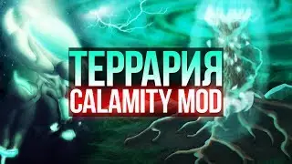 Террария прохождение Calamity Mod! Сборка на основе Каламити мода. Террария на модах #1