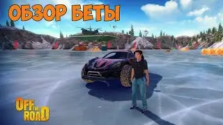 обзор беты off the road