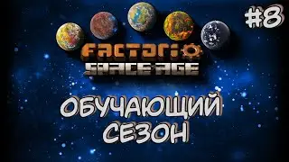 Обучающий Сезон Ракетное топливо КМП и Синие процессоры Factorio Space Age DLC