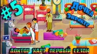 ИГРА МУЛЬТИК про ЭЛЛИСОН Doctor Hart Season One #5. Дочка Энрикес