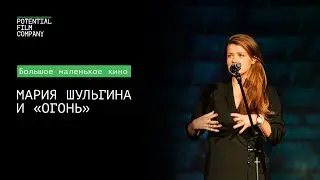 Мария Шульгина и к/м «Огонь» | Большое маленькое кино