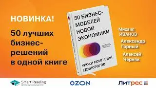 50 бизнес-моделей новой экономики. Уроки компаний-единорогов. НОВАЯ КНИГА!