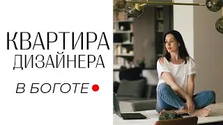RUMTOUR: What's the Life of an Interior Designer? A review of a business-class apartment with a m...