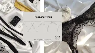 Шьём вместе пояс для чулок | Бесплатная выкройка