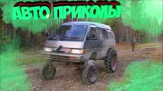 Авто приколы 2022 Август # 54