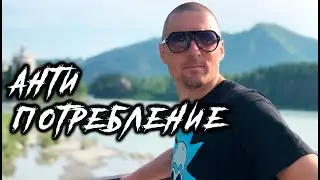 Антипотребление | Нужна ли тебе новая тачка?
