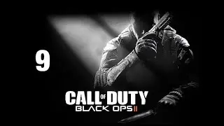 CALL OF DUTY : BLACK OPS 2 #9 ( НАПАДЕНИЕ НА КОРАБЛЬ )