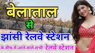 बेलाताल से झांसी रेलवे स्टेशन ! Belata to Jhansi Railway Station ! harpalpur railway station