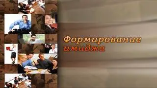 Формирование имиджа. Передача 6. Имидж: этапы, структура