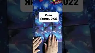 Гороскоп Таро для Овна на январь 2022