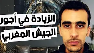 المجلس الوزاري.. الزيادة في أجور موظفي الجيش والقوات المساعدة.. لا زيادة في أجور المتقاعدين..