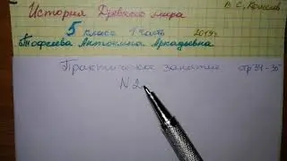 Хронология стр 35 №2 История Древнего мира 5 класс 1 часть Кошелев гдз