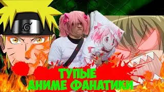 НЕНАВИЖУ ФАНАТОВ АНИМЕ