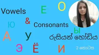 Learn to Pronounce Russian Vowels & Consonants/The Russian Alphabet/Inu with Russia