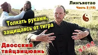 Толкать руками, защищаясь от тигра (туйшоу танхэ 推手搪虎). Тайцзи Ветер-Гром