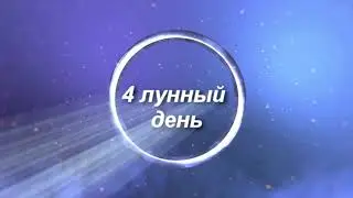 4 лунные сутки