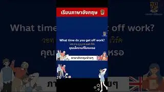 เรียนภาษาอังกฤษง่ายๆ ฝึกฟังแล้วก็ฝึกพูดตาม 71