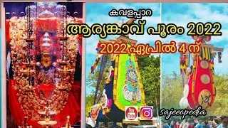 Ariyankavu pooram 2022  on April 4th | ആര്യങ്കാവ് പൂരം 2022 ഏപ്രിൽ 4ന്