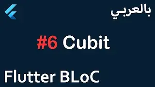 Flutter BLoC in Arabic - #6 Cubit