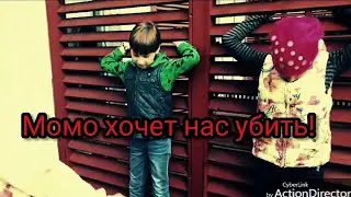 Момо в реальной жизни!!! Momo in real life. 2 часть 😱