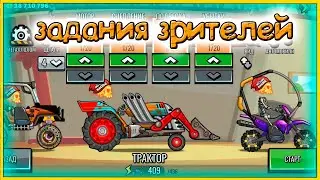 ЗАДАНИЯ ЗРИТЕЛЕЙ #46 - челлендж машинки Hill Climb Racing 2 прохождение игры.