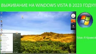 Выживание на Windows Vista В 2023 году !!!