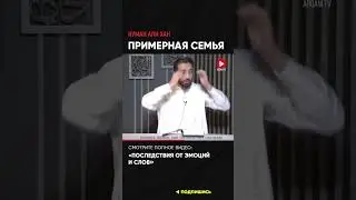 Примерная семья | Нуман Али Хан (ссылка в описании) 