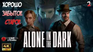 Alone in the Dark 2024. Один в хуе...е. Часть 2
