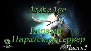ArcheAge Первый пиратский сервер ArcheRage [Часть 2]