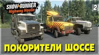 ПОКОРИТЕЛИ ШОССЕ ● Мод Карта HIGHWAY HAULIN ➤ SnowRunner #2