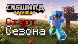 СДЕЛАЛ 3 БАЗЫ за 2 НЕДЕЛИ | САБШИЛД 2 (Старт Сезона)
