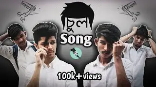Chul Song | চুল গান | Bangla New Song 2019 | Robinerry | Official song