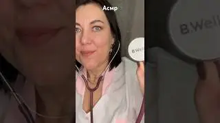 ASMR👩🏻‍⚕️Усыпляющий ВРАЧ🩺РОЛЕВАЯ ИГРА 