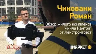 Роман Чиковани- Обзор ЖК 